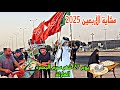 مشاية الأربعين 2025 يوم 27 شهر محرم البصرة الهارثة أحمد مهدي مشاية الأربعين 2025 يوم 27 شهر محرم البصرة الهارثة أحمد مهدي