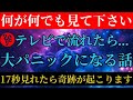 【斎藤一人】【天之御中主様】…地上波では絶対に流せない※あなたを助けます※神様がついてる人※⚠️17秒であなたに奇跡を起こします⚠️