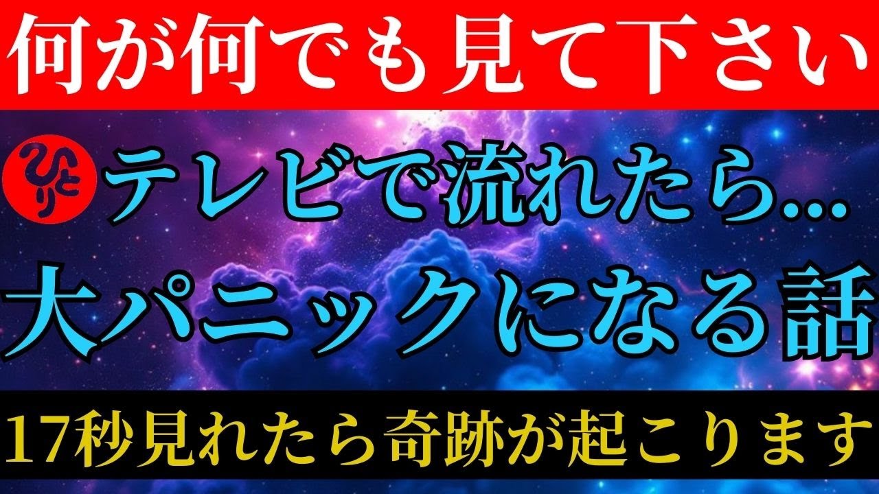 【斎藤一人】【天之御中主様】…地上波では絶対に流せない※あなたを助けます※神様がついてる人※⚠️17秒であなたに奇跡を起こします⚠️