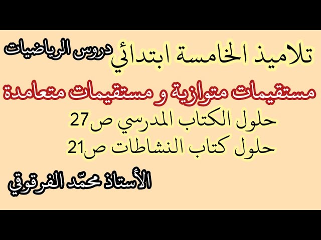 مستقيمات متوازية و مستقيمات متعامدة حلول الكتاب ص27مع حلول كتاب النشاطات ص21 لتلاميذ الخامسة ابتدائي