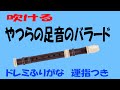 やつらの足音のバラード はじめ人間ギャートルズ ソプラノリコーダー ヘ長調 ドレミ運指つき ゆっくリコーダー