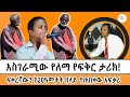ለመጀመሪያ ጊዜ በሸገር ልዩ ወሬ ቀርቦ እስከ ዛሬ መነጋገሪያ የሆነው የለማ የፍቅር ታሪክ Lema Sheger16th Year Anniversary