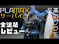 至高のビジュアル！MAXサーバイン全塗装レビュー　plamax sirbine review