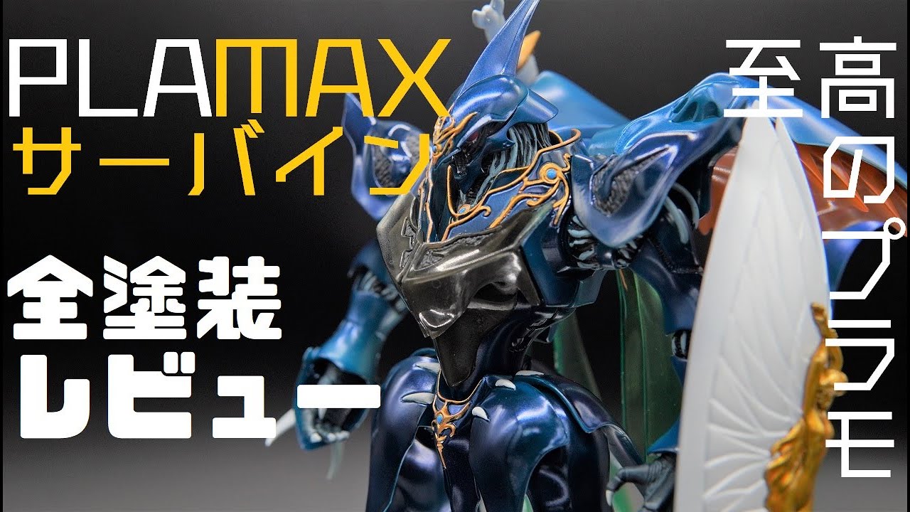 至高のビジュアル Maxサーバイン全塗装レビュー Plamax Sirbine Review Youtube 至高のビジュアル Maxサーバイン全塗装レビュー Plamax Sirbine Review Youtube