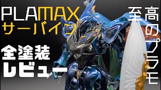 至高のビジュアル！MAXサーバイン全塗装レビュー　plamax sirbine review