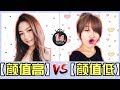 【颜值高】 VS 【颜值低】