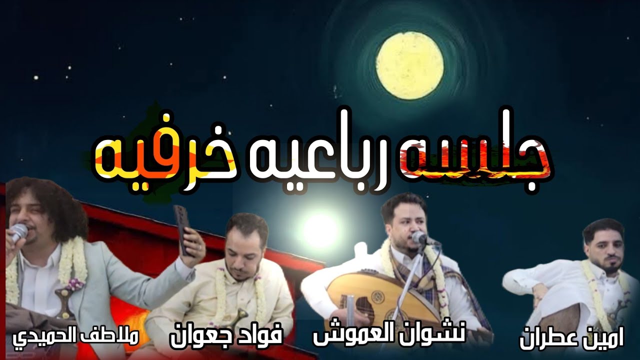 تفاعل الجماهير بشكل كبير   علا الأغاني  العموشيه  والعودريه | نشوان العموش عرس الا البابلي & وجمعان 