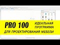 PRO100 / Обзор лучшей мебельной программы