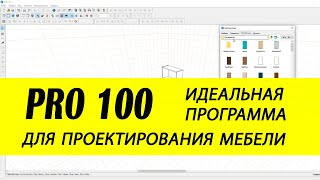 PRO100 / Обзор лучшей мебельной программы