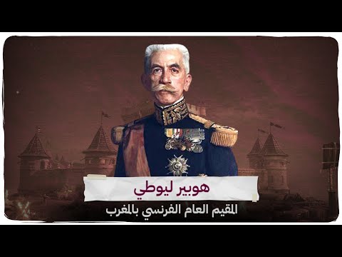 هوبير اليوطي المقيم العام الفرنسي الذي احب المغرب بجنون