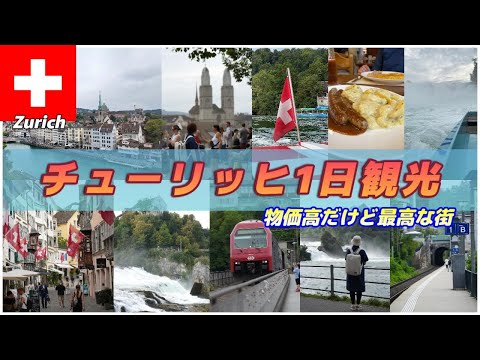 【🇨🇭スイス#1-11】絶対行きたくなる チューリッヒ1日観光 夫婦旅