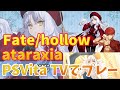【ホロウ】Fate/hollow ataraxia part16　約2か月ぶり
