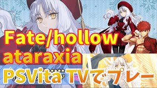 【ホロウ】Fate/hollow ataraxia part16　約2か月ぶり
