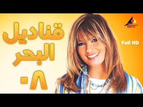 QANADIL EL BAHR EPS 08 | قناديل البحر عرض اول وحصري الحلقة الثامنة
