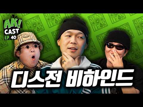 팔로알토와 싸운 사람: 이센스, 빈지노, 손심바, 비프리, 산이 - [AK! CAST-EP.40 PART II]