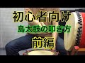 島太鼓の叩き方【初心者向け】前編