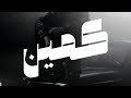 كمين     