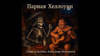 Парная «Хеллоуин»