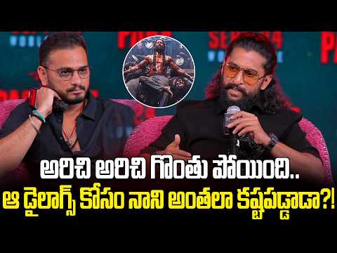 Nani about #theparadise Movie | అరిచి అరిచి గొంతు పోయింది.. ఆ డైలాగ్స్ కోసం నాని అంతలా కష్టపడ్డాడా?!