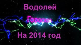 видео Гороскоп на 2013 год Водолей