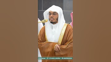 مقتطف من تلاوة غــرّيد الحرم أ.د. : #ياسر_الدوسري | صلاة العشاء 8 صفر 1447هـ ۞ خواتيم سورة الفرقان