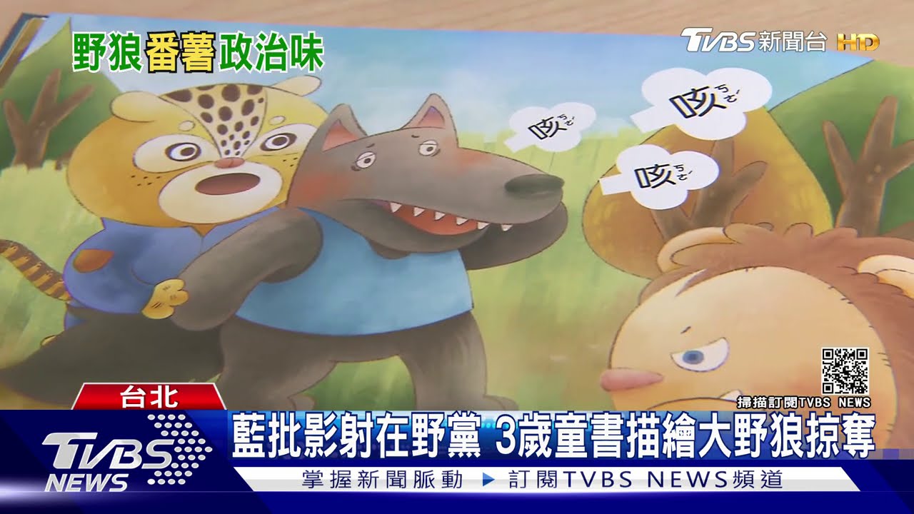 教育部童書 大野狼染疫 藍批 洗腦教育 Tvbs新聞 Youtube