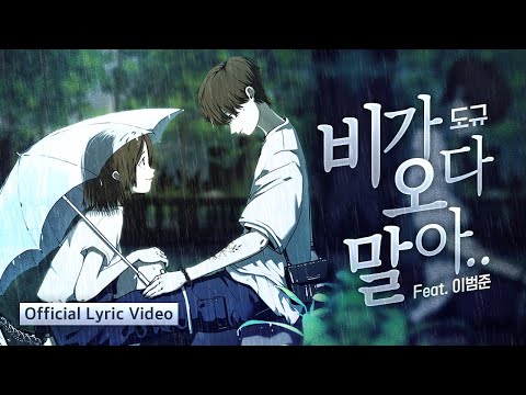 도규 - 비가 오다 말아.. (Feat. 이범준) (Official Lyric Video)