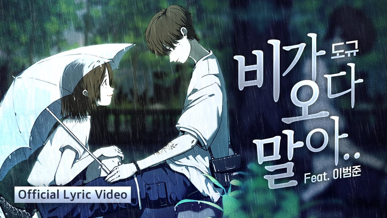도규 - 비가 오다 말아.. (Feat. 이범준) (Official Lyric Video) - YouTube Music