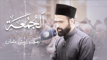 سورة الجمعة | صلاة الفجر |  القارئ راستي عثمان بابكر