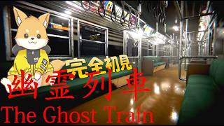 【#幽霊列車】帰りの電車、間違えました…【完全初見 ・ ネタバレ注意】#vtuber