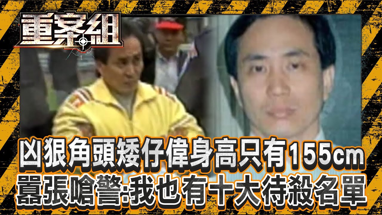 凶狠角頭「矮仔偉」身高只有155cm？！ 不爽小弟爬上女友床「潑酸復仇」得罪他都得死？！懷疑手下「內鬼出賣他」嗆警：我也有十大待殺名單！《重案組》20241013｜楊茹涵