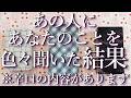 ⚠️辛口あり⚠️あの人にあなたのことを色々聞いてみた結果…占い💖恋愛・片思い・復縁・複雑恋愛・好きな人・疎遠・タロット・オラクルカード