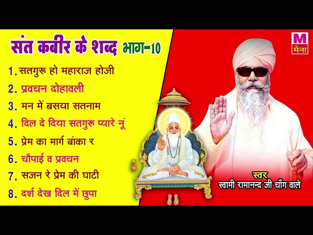 संत कबीर जी के शब्द (भाग-10) | स्वामी रामानंद चाँग वाले | 2022 Sant Kabir Hit Dohe | Kabir Bhajan class=