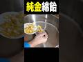 純金で綿あめしたらヤバい… (ﾟωﾟ) PDS #shorts