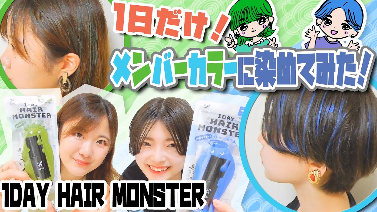 セルフヘアカラー 1日だけ メンバーカラーに染めてみた 1day Hair Monster メッシュ Youtube