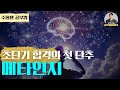 초단기 합격의 첫 단추🔥메타인지!│수험생 공부법, 임용고시, 자기주도학습, 수능
