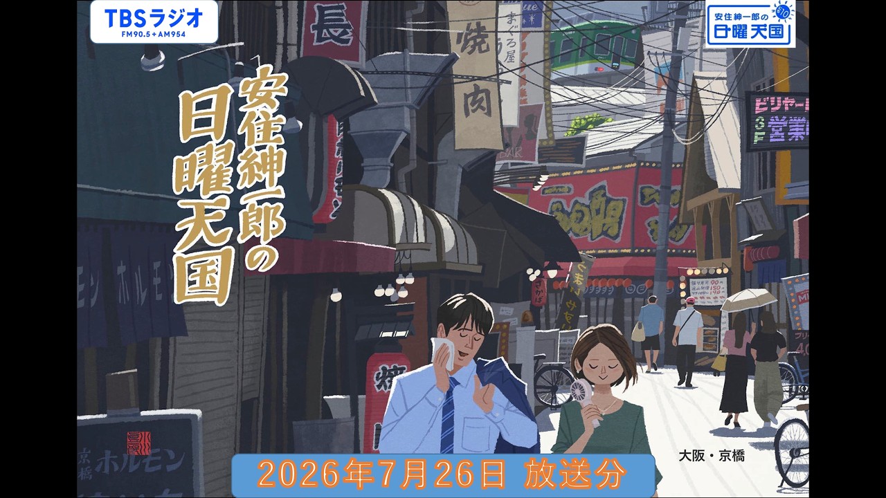 安住紳一郎の日曜天国　2026年7月26日放送分