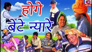 Natak : होगे बेटे न्यारे - Honge Bete Nyare - Narendra Balhara - Cheeta Superfine Cassettes