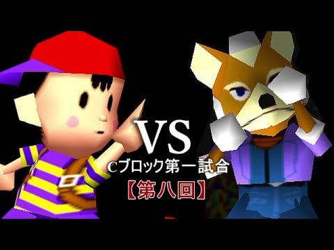 【第八回】64スマブラCPUトナメ実況【Ｃブロック第一試合】