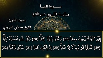 سورة النبأ الشيخ مصطفى الفـرجاني رواية قالون عن نافع
