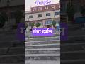 गंगा दर्शन 5 January 2026