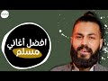 افضل اغاني مسلم - Best songs of Muslim