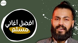 افضل اغاني مسلم - Best songs of Muslim