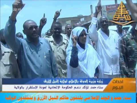 الوزيرة سناء حمد و الوفد الإعلامي المرافق يلتقون الحاكم العسكري للنيل الأزرق و يتفقدون الولاية