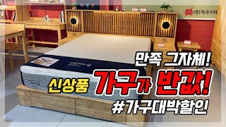 남양주가구스타 가구만족 그자체! 가구가 반값! 여기를 왜 가는지 알겠네요! 가구대박할인