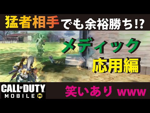 [CODモバイル] 猛者相手でも余裕勝ち⁉︎ メディックの応用方法を伝授します！