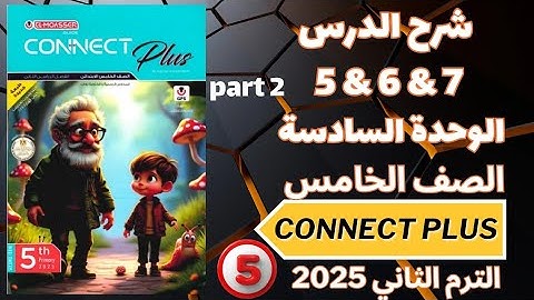 شرح الدرس 5,6,7 الجزء الثاني ✓ كونكت بلس ✓ خامسة ابتدائى ✓ الوحدة السادسة✓ الترم التاني 2025
