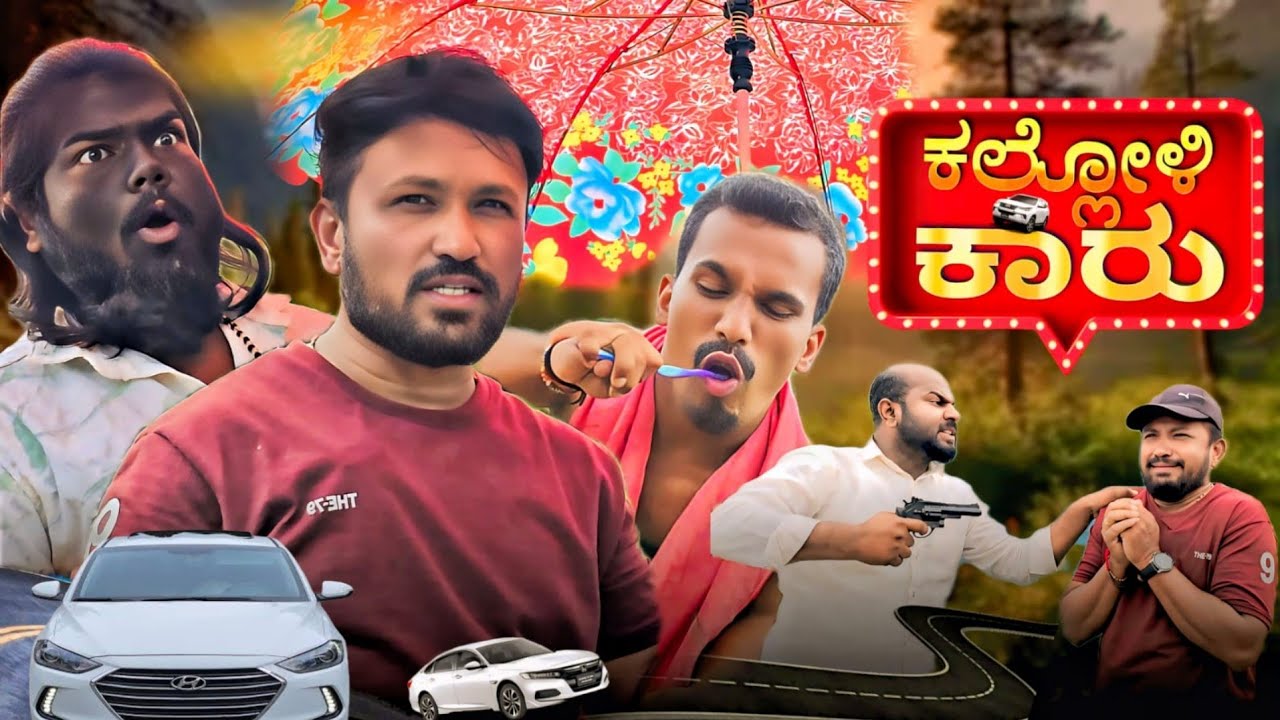 ಕಲ್ಲೋಳಿ ಕಾರ | Kalloli Car | Shankar Ambiger Jamkhandi | Uttarkarnataka | Kannadacomedy | Comedyvideo