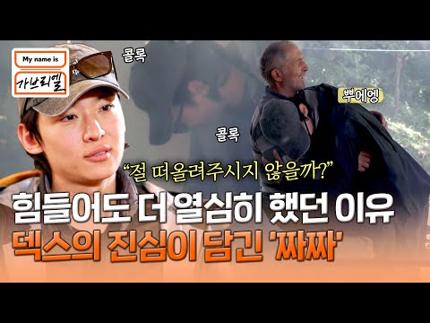 아빠가 좋아하시는 술 &amp;#39;짜짜&amp;#39;에 추억을 남기고 온 덱스 | My <strong>name</strong> is 가브리엘 11회 | <strong>JTBC</strong> 240913 방송