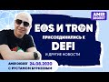 Как и где купить криптовалюту? DeFi. EOS и Tron | Новости 24.08.2020 | Amir Capital